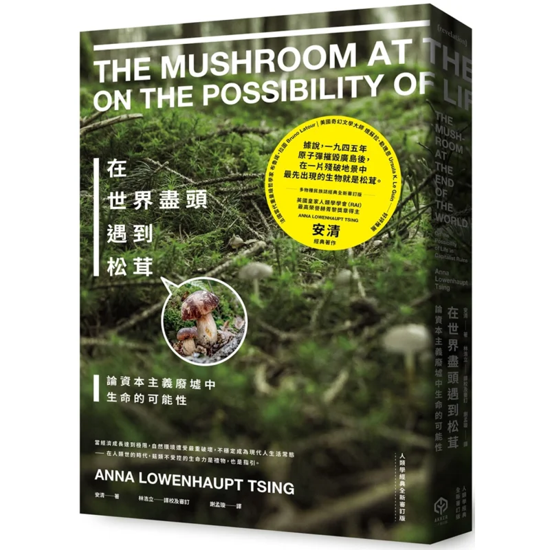 

Экономствующие грибы Мацутаке в конце мира. Новое пересмотренное издание антропологической классики. Цин 9786269821891