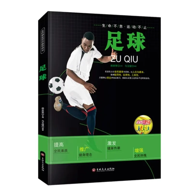 Football Introductory Books, Guidance Books for National Fitness Programs, Football Teaching, Practical Skills Teaching