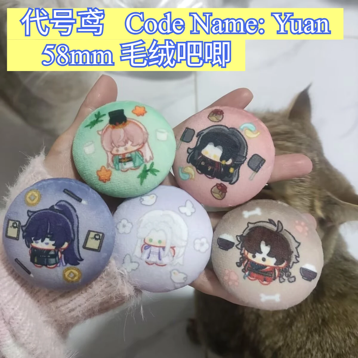 "اسم الرمز: يوان" بروش شارة شريطية أصلية 58 مم من القطيفة "Sun Ce، Fu Rong، Yuan Ji، Zuo Ci، Liu Bian