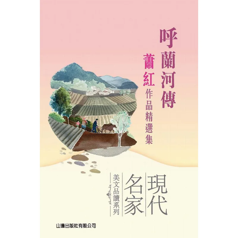 

История реки Хулан, выбранные произведения современных шедевров Сяо Хун, серия для чтения Сяо Хун 9789629234751