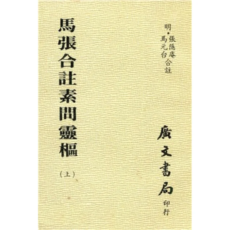 Ma Zhangs Annotated Suwen Ling Shu Complete Set Three Volumes 9789865533489