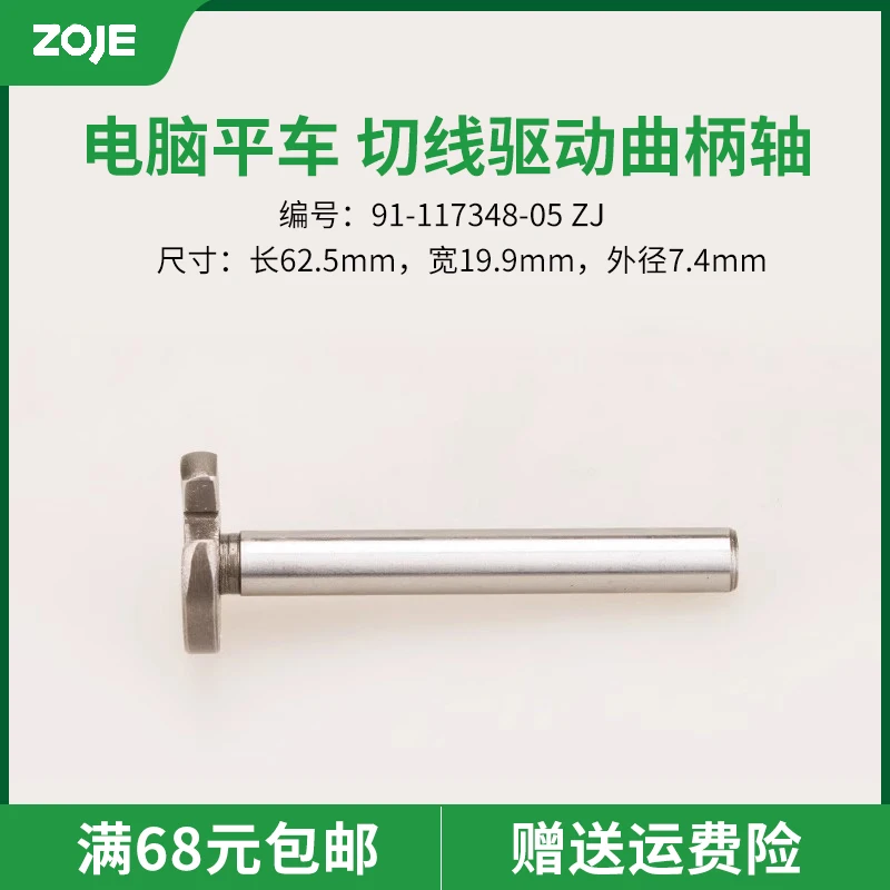 91-117348-05 ماكينة كمبيوتر CNC Zhongjie 9800 مسطحة ''عمود كرنك المحرك اللامع'' ملحقات ماكينة الخياطة ''منتج جديد