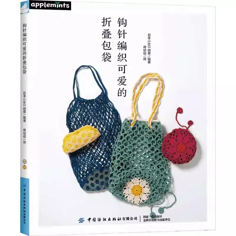 

Книга с схемами для вязания крючком, набор для вязания складной сумки-тоут, пошаговое руководство для начинающих