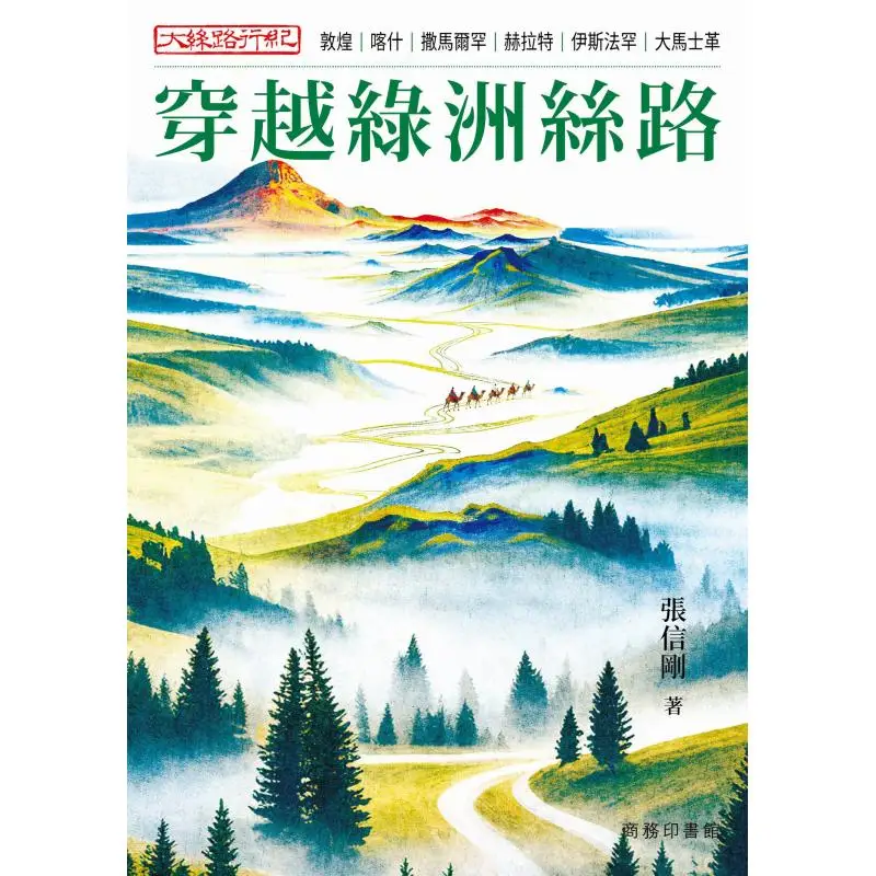 The Great Silk Road Journey Crossing The Silk Road In Greentown Zhang Xingang 9789620706691