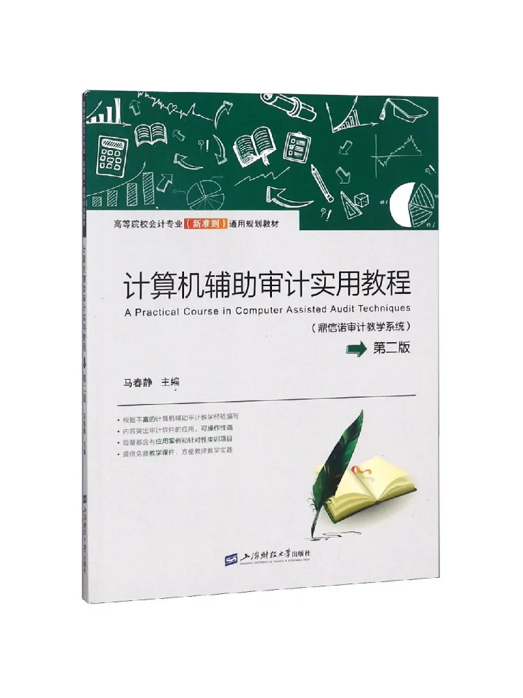 Livre - Winshare : Tutoriel pratique d'audit assisté par ordinateur - Système d'enseignement d'audit Dingxinuo - 2e édition