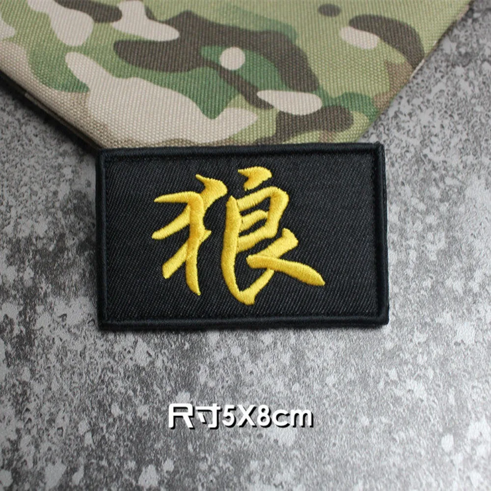 Chinese Characters "wolf" Embroidered Creative Armband, Personalized Backpack Sticker, Tactical Morale Backpack Patch