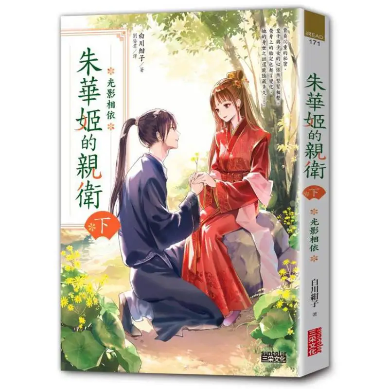 Under Zhu Huajis Personal Guards Shirakawa Kanko SAN CAI 9786263584426 Book