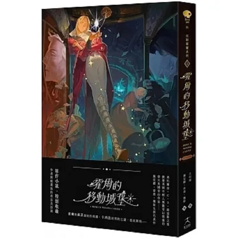 Halls Moving Castle Volume One Of The Hall Series Includes An Interview With The Author Of The Original Novel 9786267279410