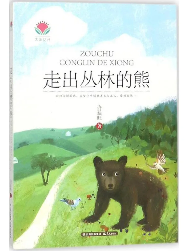

Книга-альбом «Цветы подсолнухов» • Медведь, вышедший из джунглей