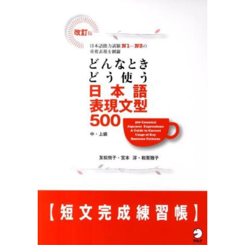 

Пересмотренное издание, японское экспрессионное предложение, тетрадь с коротким предложением типа 5, Yuko Yomatsu Alc 9784757420526