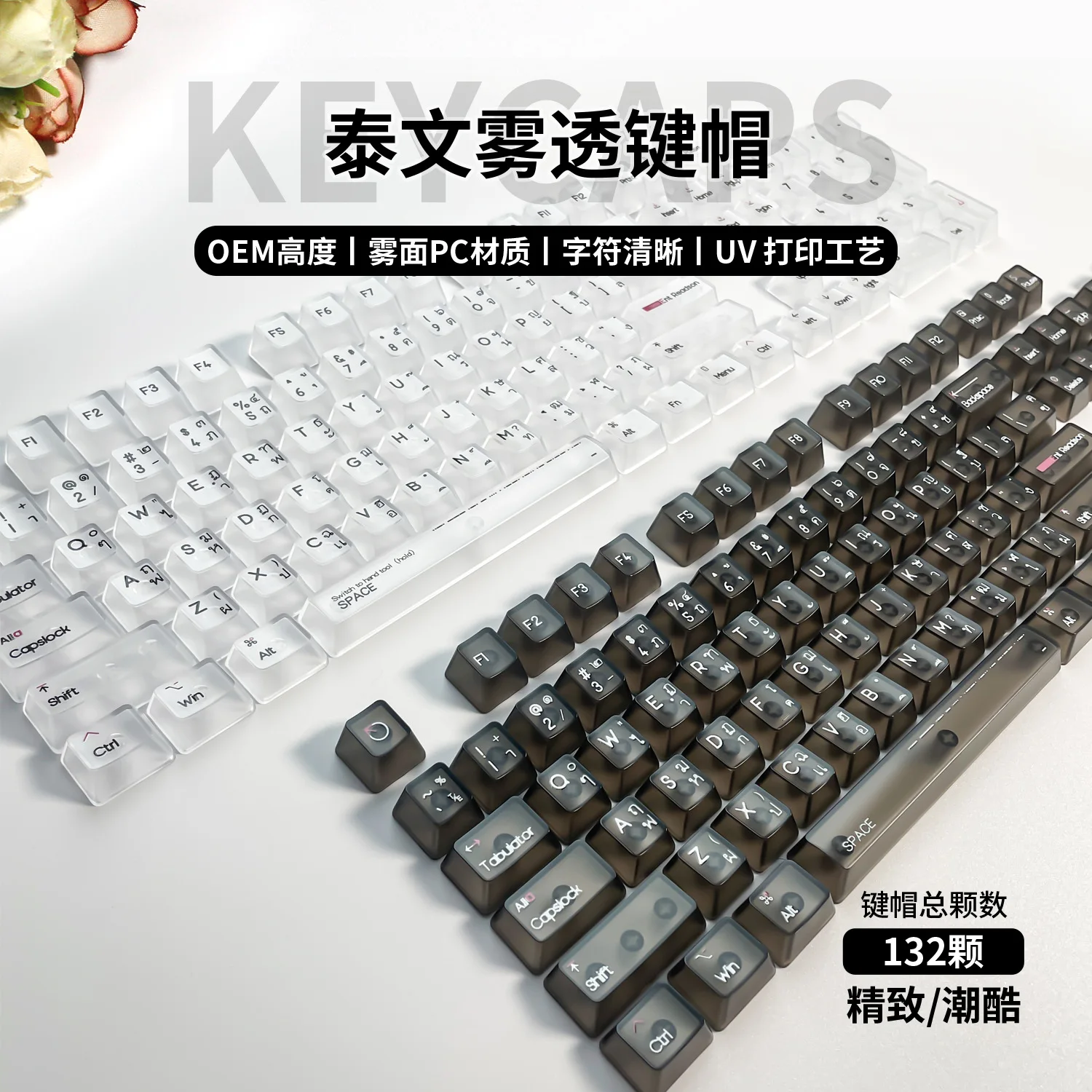 

Thai root transparent keycap OEM height small full fog transparent boxed mechanical keyboard keycap