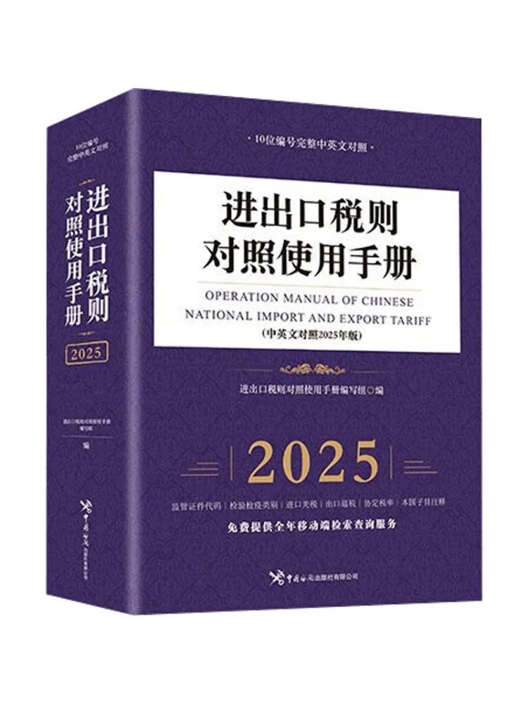 

Book-Winshare Import and Export Tariff Comparison Manual 2025 Edition With Chinese and English Comparison