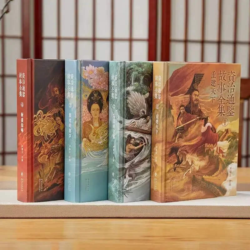 【 Hardcover brush edge edition 】 Zhizhitongjian story complete 4 volumes