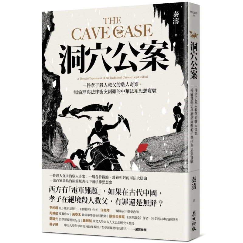 

The Cave Case An Ideological Experiment Of The Chinese Legal System In A Dilemma Of Ethical And Legal Conflict 9786263107809