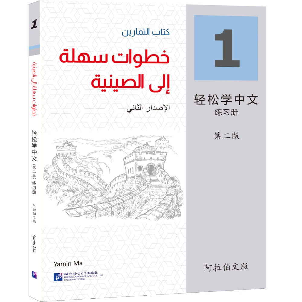 new Easy Steps To Chinese 2nd Edition Arabic-annotated Workbook 1 Learn Hanyu Pinyin Book