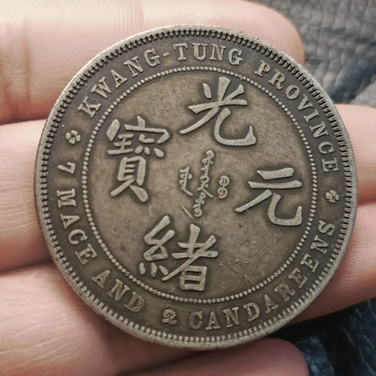 Collection of silver yuan Guangxu anti-dragon silver coins Guangdong Province Yuanbao Daqing silver coins are scarce Longyang ca