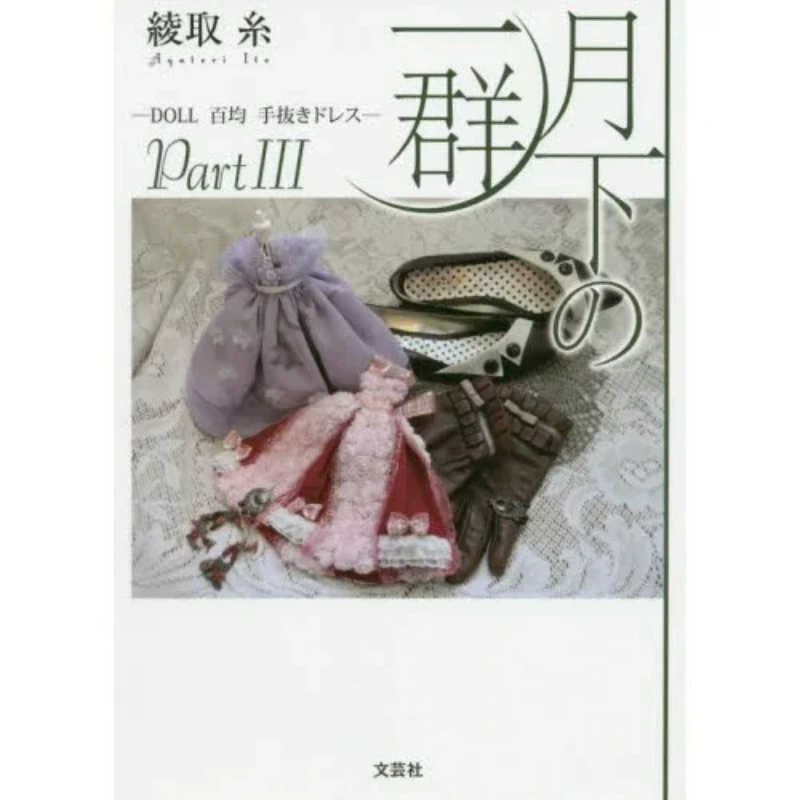 Gekka No Ichigun Part III Ayatori Ito DIY Doll Clothing Tutorial Book Make Doll Clothes with 100-Yen Shop Japanese Edition