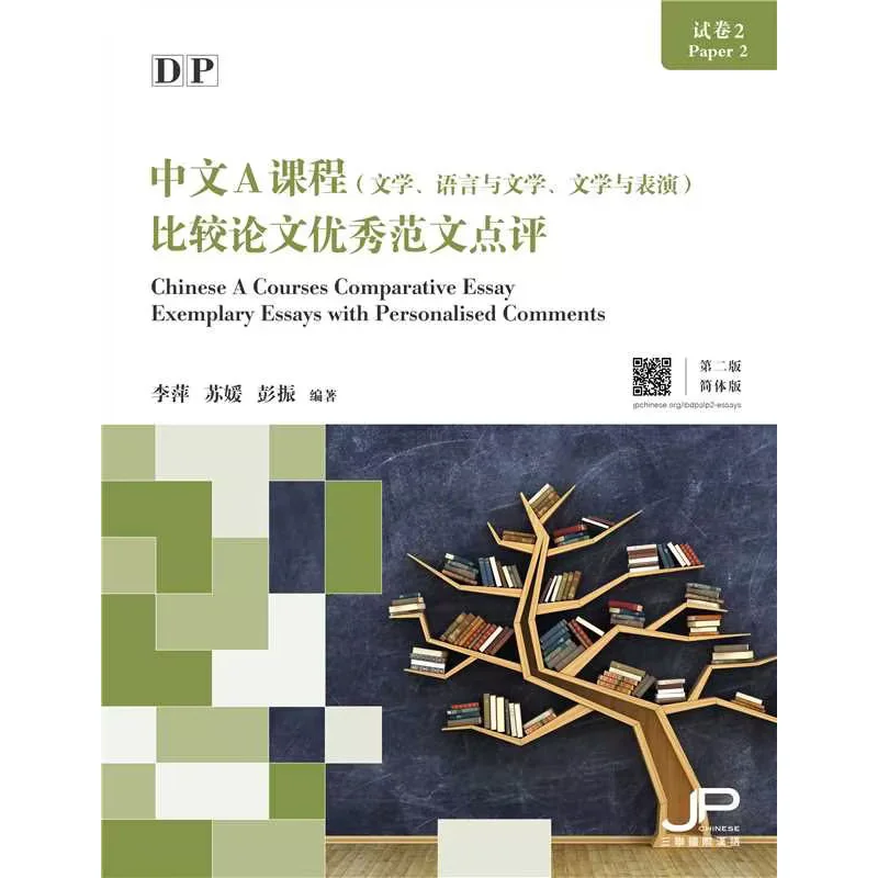 

Тестовая бумага DP Chinese A Course 2, сравнительная эссенция, превосходное образец, второе издание, упрощенная китайская версия