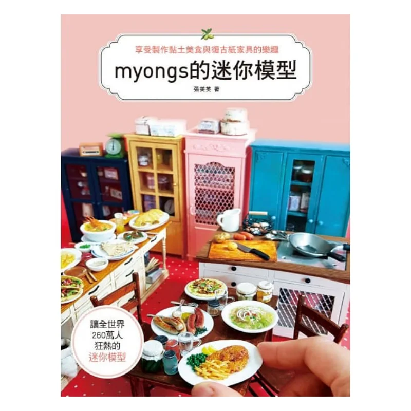 

Mini Models Of Myongs Enjoy The Fun Of Making Clay Cuisine And Vintage Paper Furniture Zhang Meiying 9789869712309