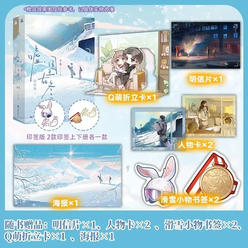 Ski Into Love Novel Book Vol.1-2 All 4 Books Completed TV Series Starring Lin Yi, Yu Shuxin Shh, The King Is Hibernating Novels