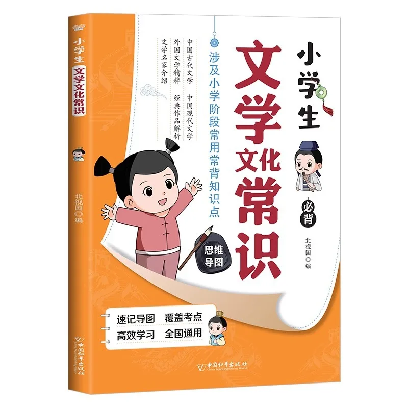 Primary School Students' Literary & Cultural Knowledge, Illustrated Version, Must Learn Literary Knowledge Hidden in Textbooks