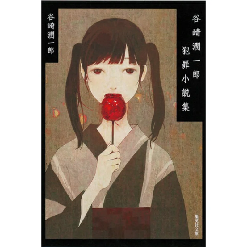 

Crime Novels By Junichiro Tanizaki Junichiro Tanizaki Shueisha 9784087462494 Book