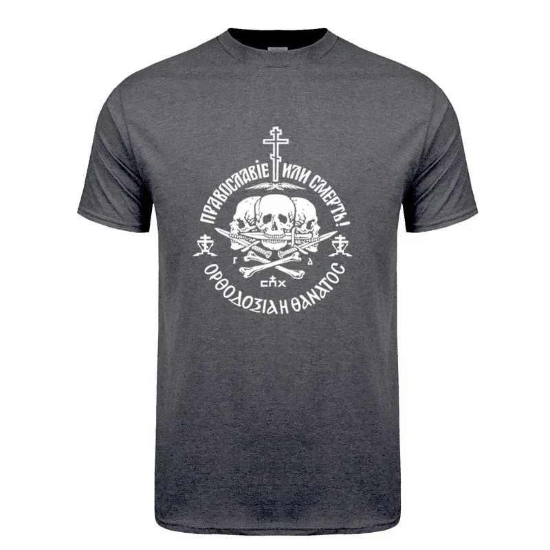 Russische Orthodoxe Kirche Union Orthodoxie Oder Tod T Shirt Sommer Männer Kurzarm Baumwolle T-shirts Tops OT-041