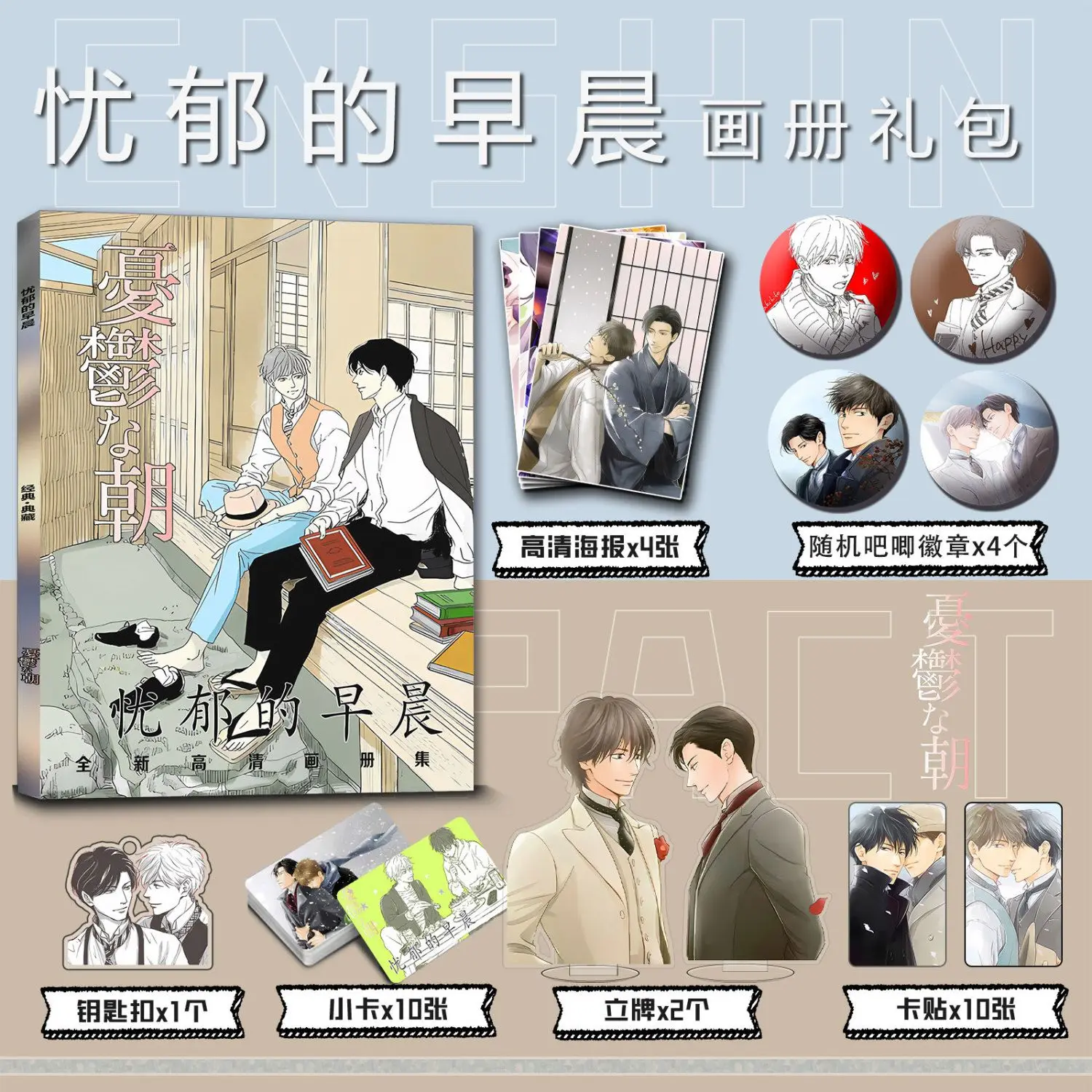 Melancholic Morning Anime Manga Bl Yaoi Photo Book Poster Pins Acrylic Stand Photocard Sticker Keychain Picture Album Collection