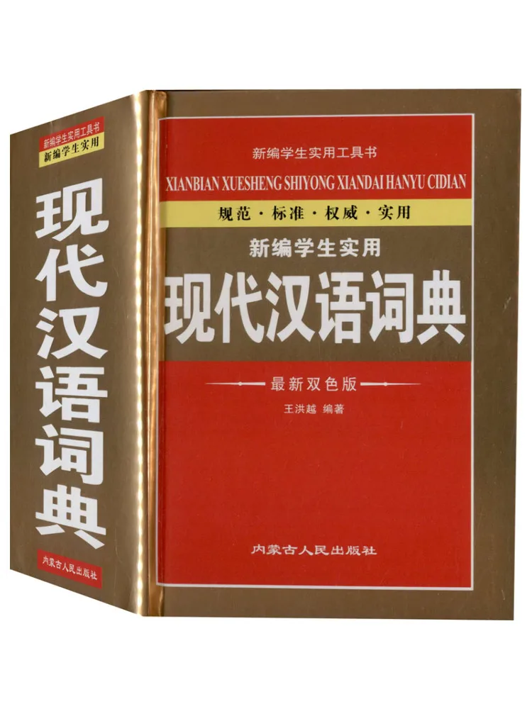 

Book-Winshare, новый практичный современный китайский словарь для студентов, недавно новая двухцветная версия