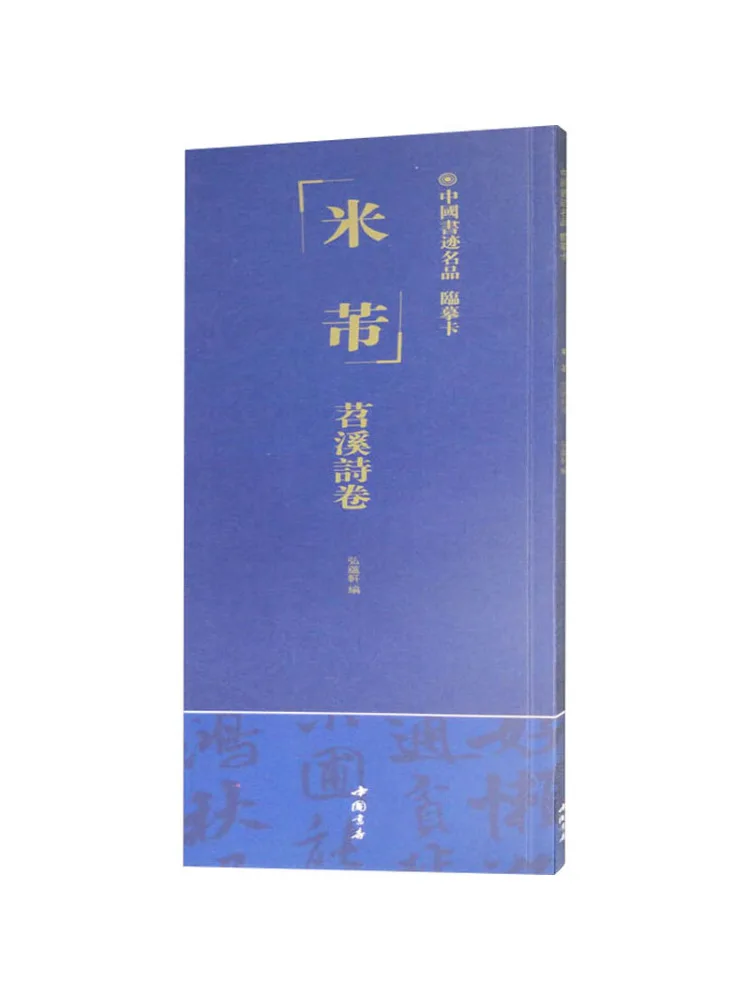 

Книга-Winshare Шедевр китайской каллиграфии Копировальная карта Mi Fu Tiaoxi Poetry Scroll