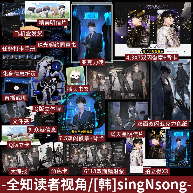Punto di vista del lettore Omniscient romanzo ufficiale Sing N Song Works Kim Dokja, Yu Junghyeok libro di Fiction cinese Quan Zhi Du Zhe