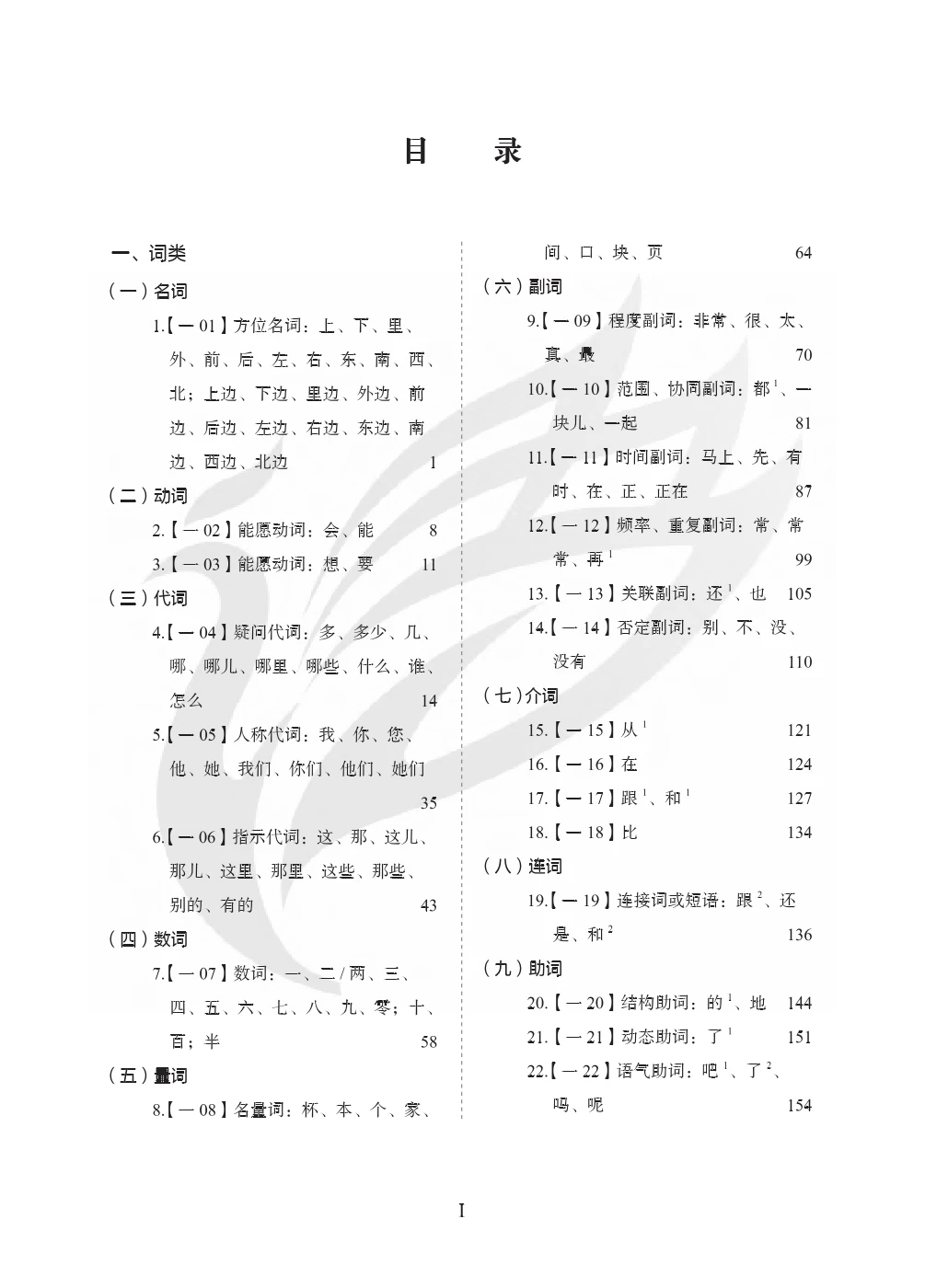 Grammar Course for Chinese Proficiency Grading Standards(Level 1)