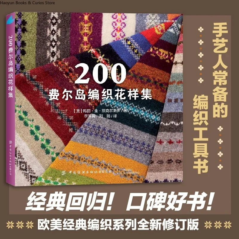 Hand Knitted/ Hand Crocheted/ DIY /Handicraft 200 Fair Isle Knitting Patterns、European & American Classic Knitting Collection