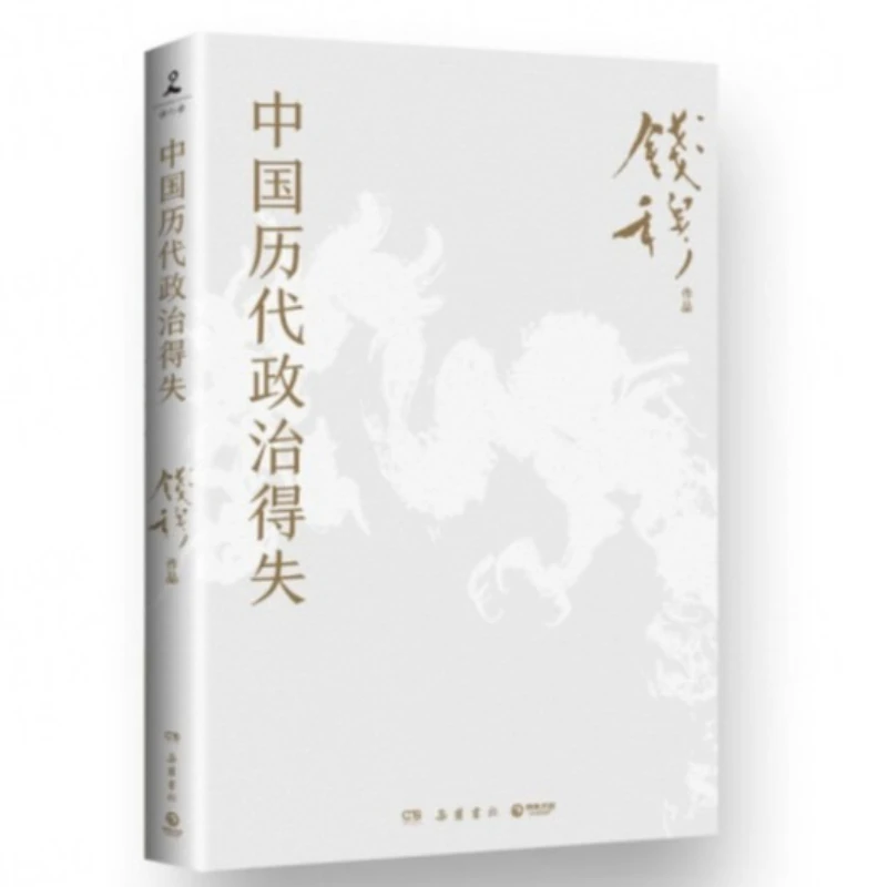 China's Political Gains and Losses Throughout History, Renowned Historian Qian Mu's Classic, Historical Books
