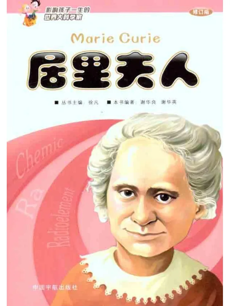 

Книга-альбом «Великие учёные мира, повлиявшие на жизнь детей»: Мария Кюри. Переработанное издание.