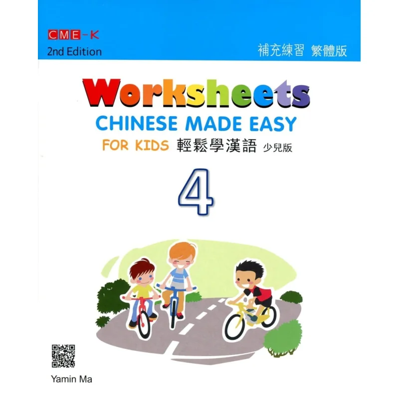 Chinese Made Easy For Kids Worksheets 4 Traditional Chinese Version 2nd Edition Ma Yamin 9789620437151
