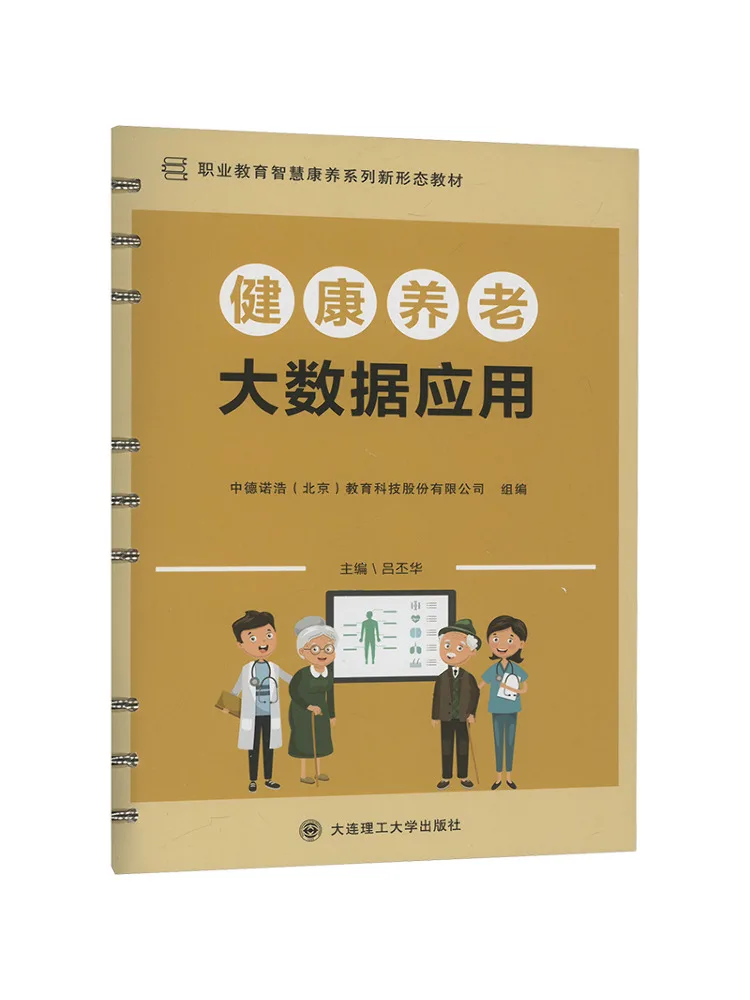 Book-Winshare Healthcare and Elderly Care Big Data Application