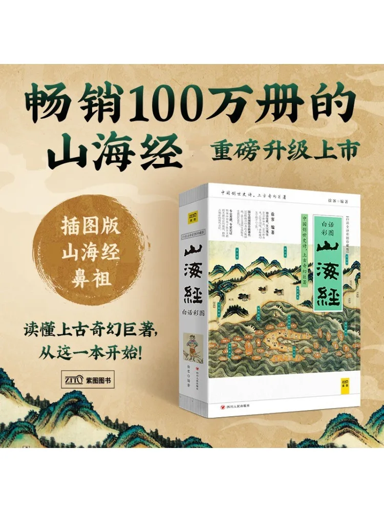 

Книга-Winshare Classic Of Mountains and Seas Vernacular Полный перевод с цветными иллюстрациями Коллекционное издание