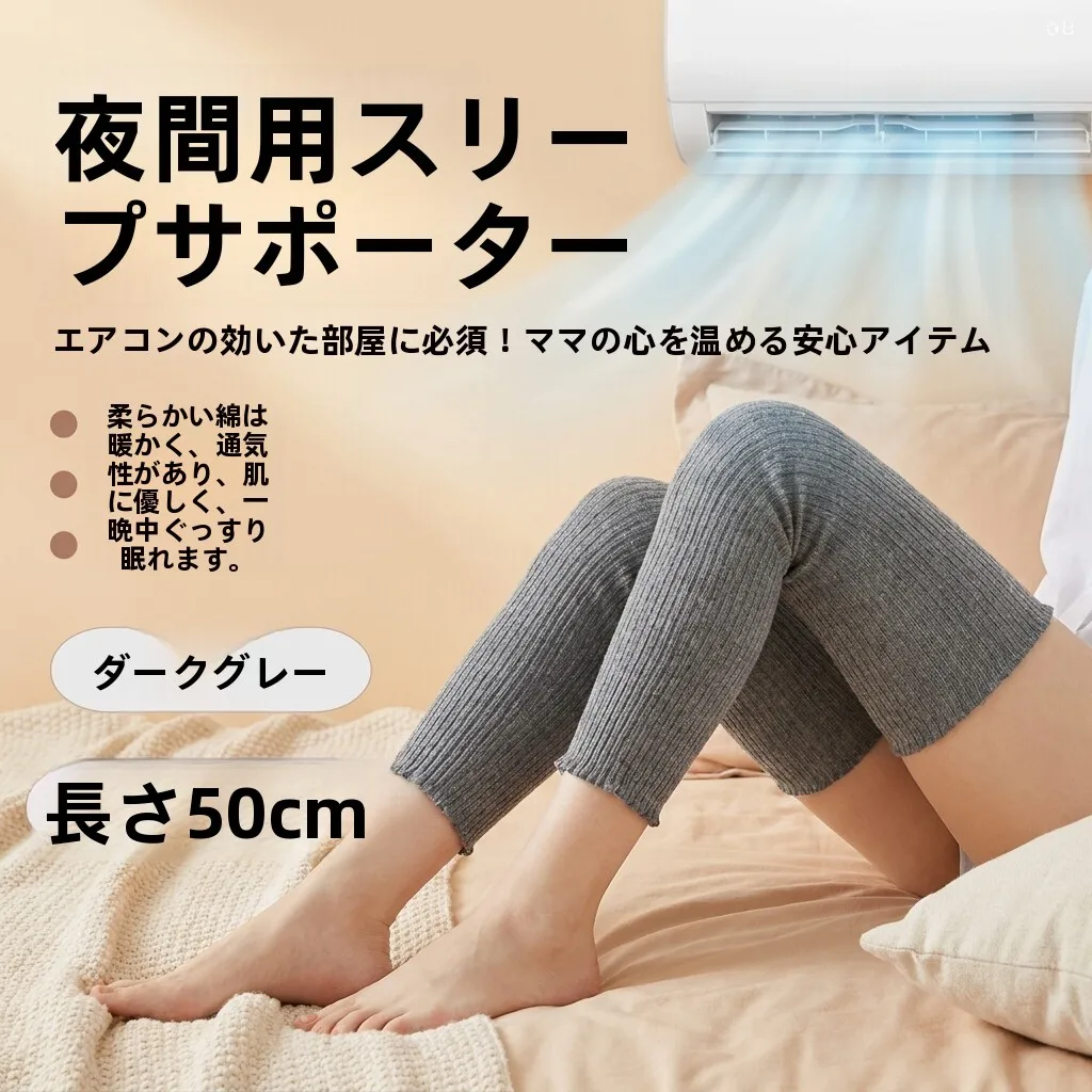 睡眠用ルーズ膝パッド-夜間用-夏の夜用-マタニティ用-産後用-足カバー-冷え防止-足を暖かく保つ