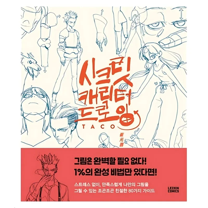 

Secret Character Drawing By TACO Cui Yuan Xi Korean Painter's Animation Character Quick Drawing Technique Art Book Painting Book