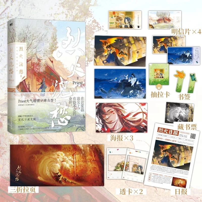 New Lie Huo Jiao Chou By Priest Official Novel Volume 2 Sheng Lingyuan, Xuan Ji Youth Literature  Romance BL Fiction Book