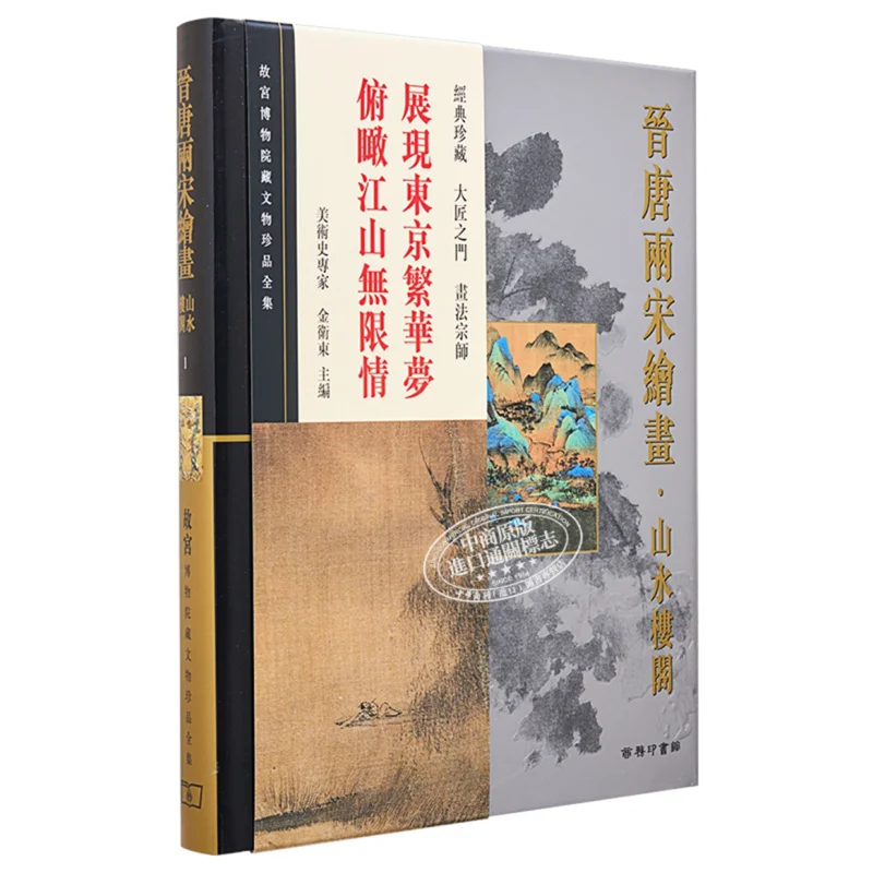 The Complete Collection Of Precious Cultural Relics In The Palace Museum 1 Paintings From The Jin Tang And Song Dynasties Landsc