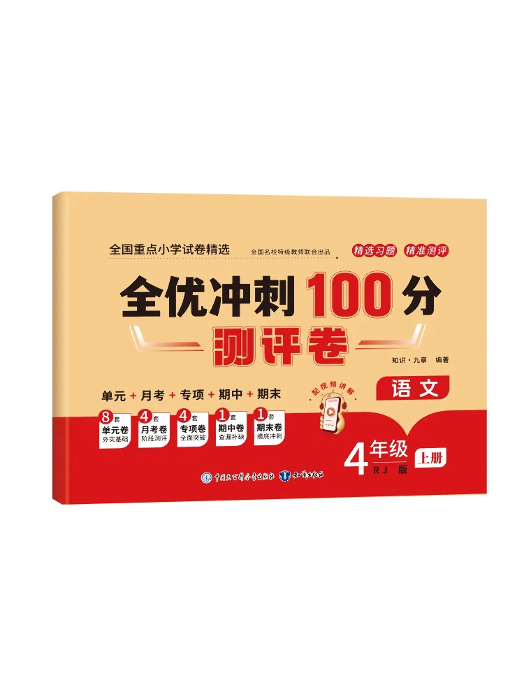 Book-Winshare Full Excellence Sprint : Feuille d'évaluation de 100 points, 4e année, Volume 1, Chinois
