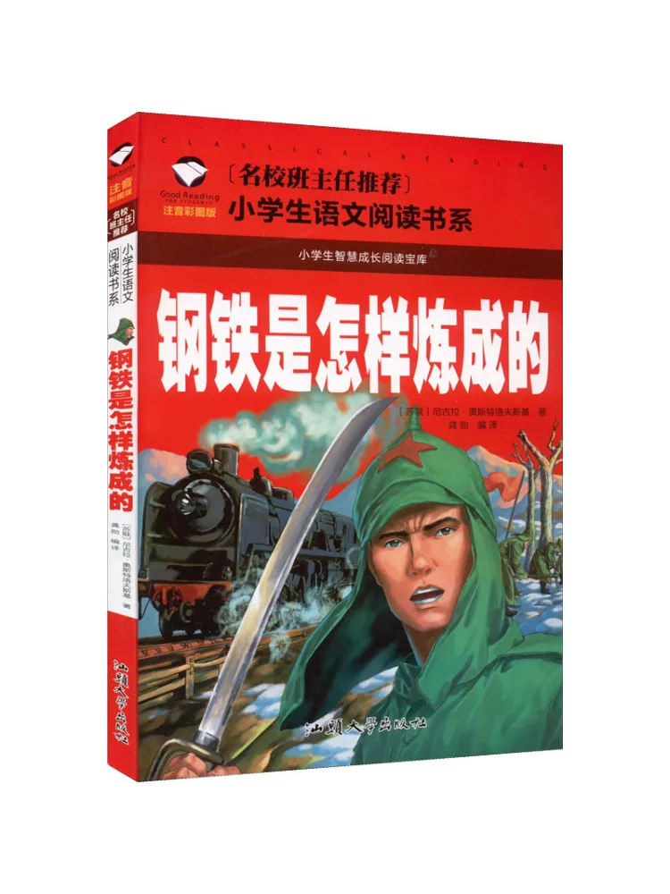 

Книга-Winshare How Steel Was Tempered Phonetic Color Illustrated Edition