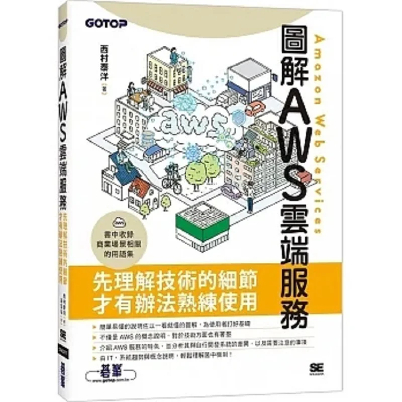 Illustration Of AWS Cloud Services Taiyo Nishimura Qifeng 9786263244153 Book