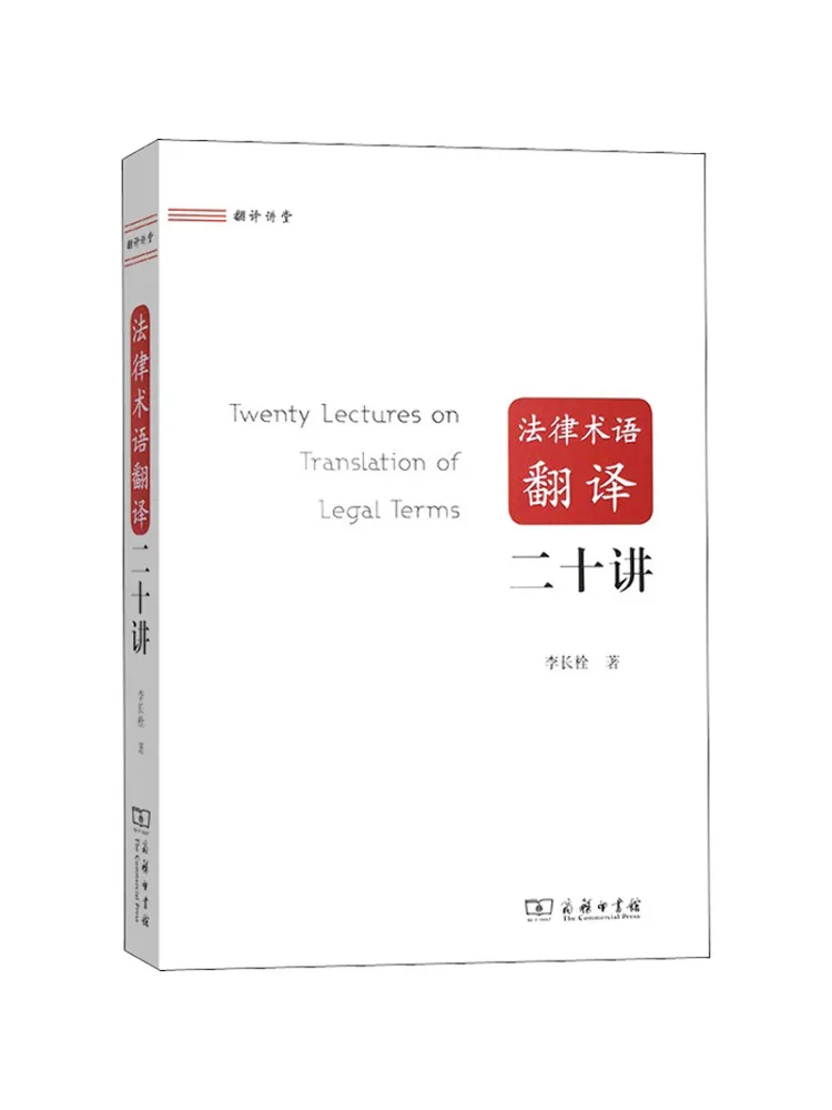 Book-Winshare Twenty Lectures on Legal Term Translation