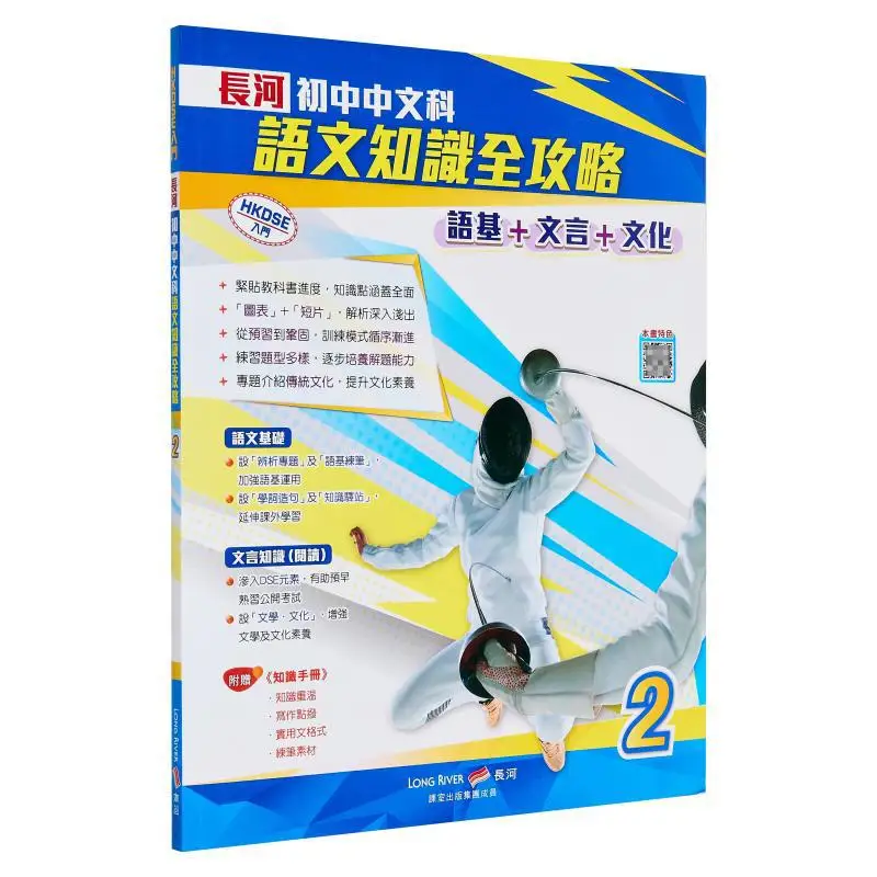 

Changhe Junior High School Chinese Language Knowledge Comprehensive Guide Basic Chinese Classical Chinese Part 2 9789888428946