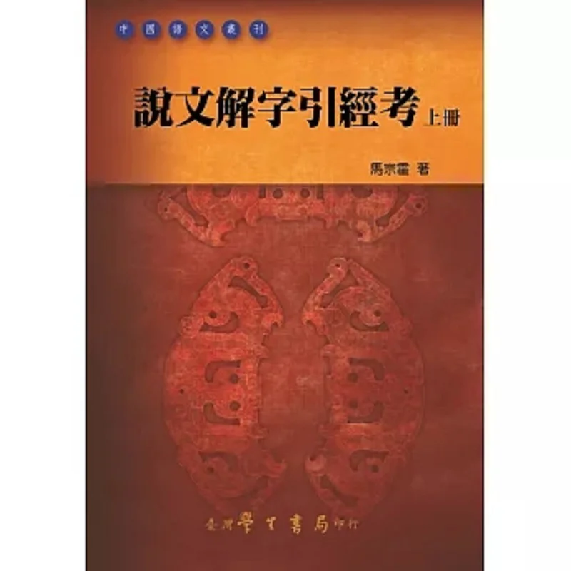 

A Study On The Classics Of Shuowen Jiezi Upper And Lower Volumes Ma Zonghuo Taiwan Student Bookstore 9789571518947 Book