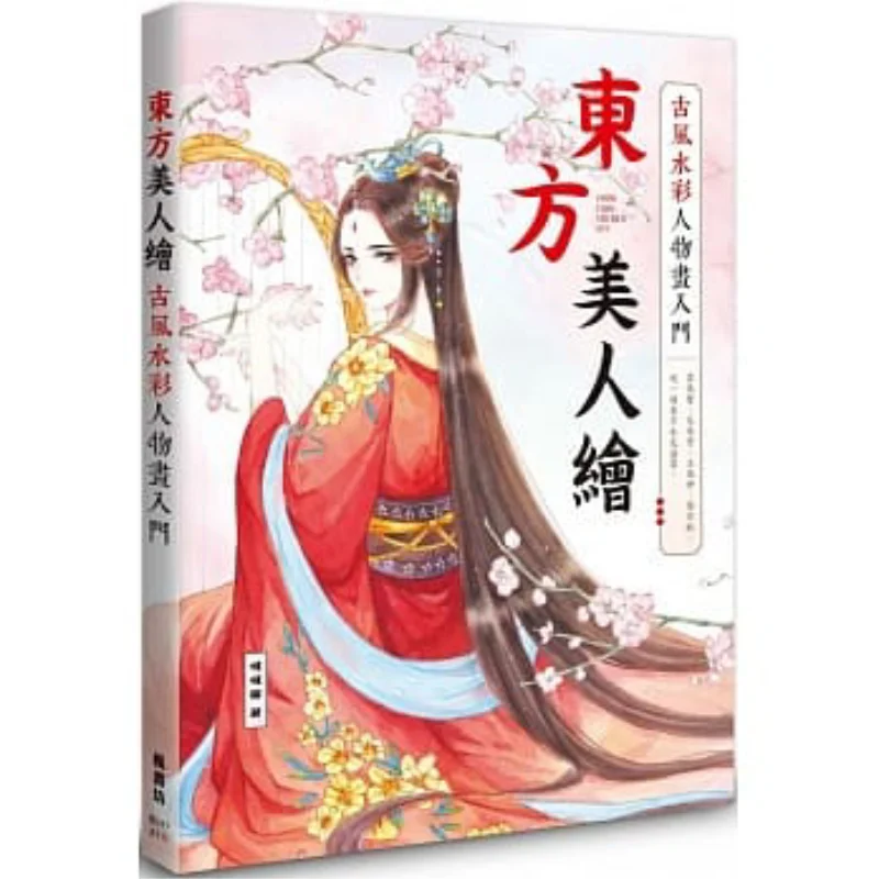 An Introduction To Ancient Watercolor Figure Painting By Oriental Beauties Dada Cat Fengshufang 9789863777243 Book