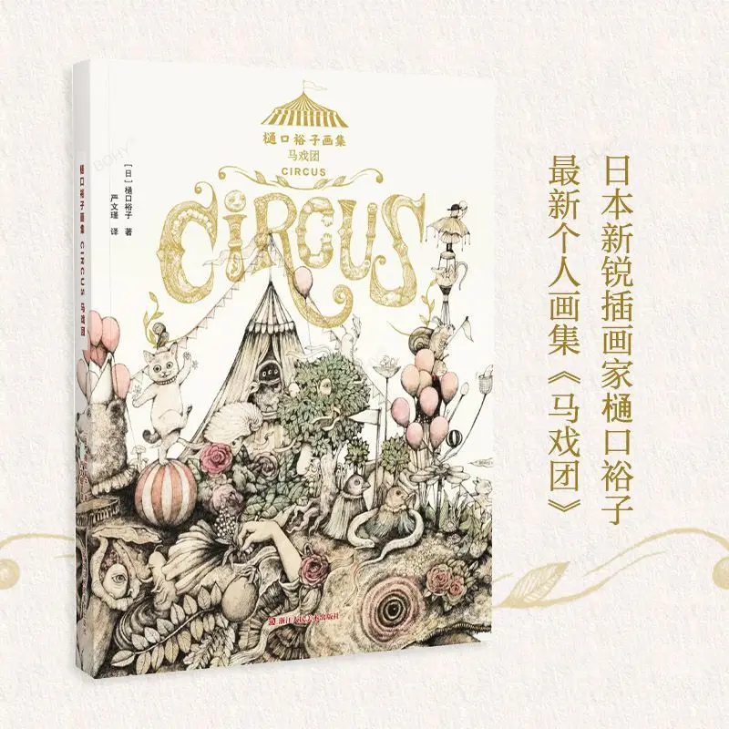 Circus Higuchi Yuko Illustration Works Collection Japanese Surreal Elements Created Whimsical Zhejiang Gothic Style Art Books